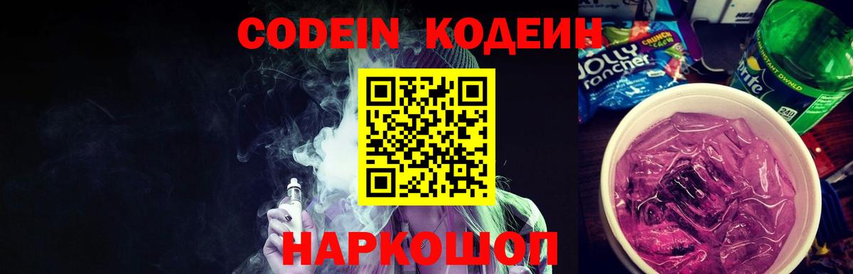 Codein Purple Drank  Codein напиток Lean (лин)  Сланцы  Вход с VPN 